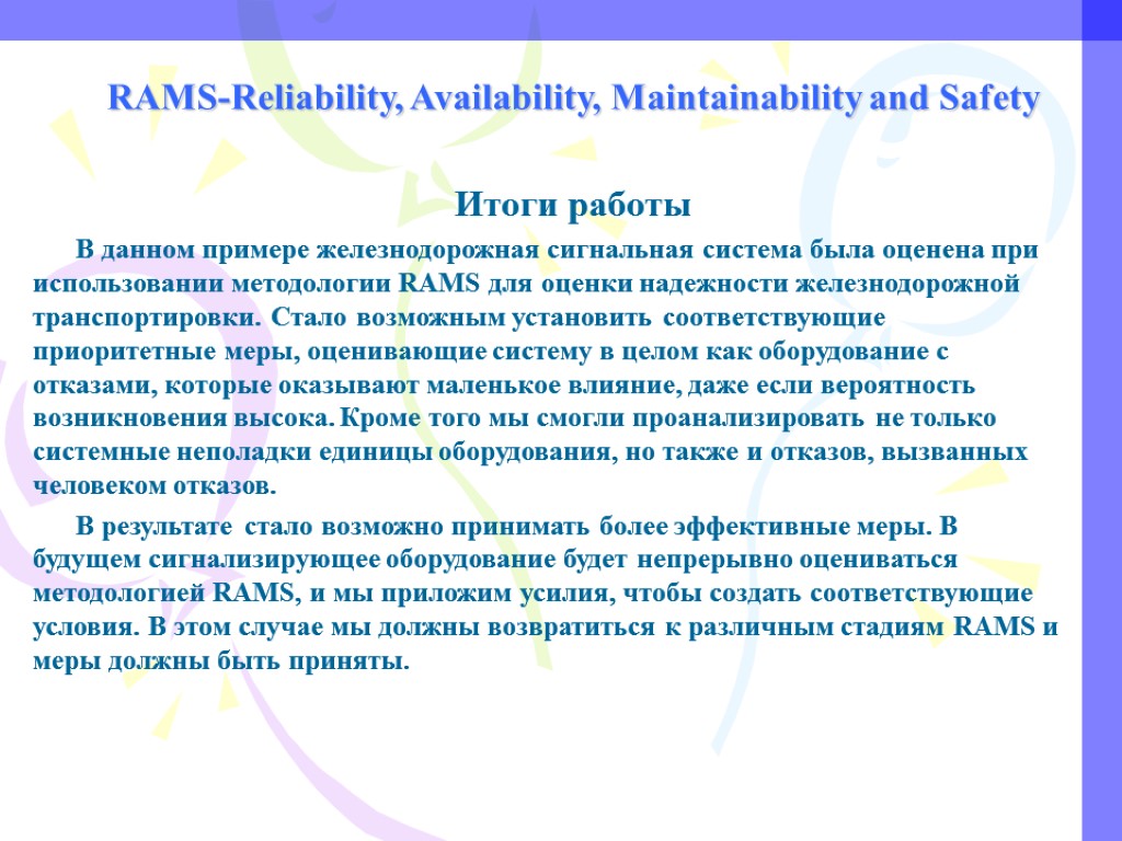 RAMS-Reliability, Availability, Maintainability and Safety Итоги работы В данном примере железнодорожная сигнальная система была